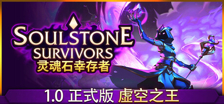 灵魂石幸存者破解版 v1.0虚空之王正式版 中文免安装版-forcegame资源