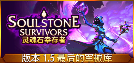 灵魂石幸存者|Soulstone Survivors|1.5d2-萌芽游戏