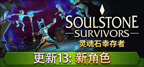 灵魂石幸存者/Soulstone Survivors