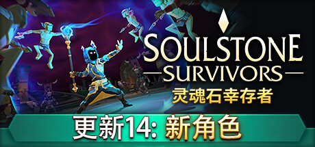 《灵魂石幸存者/Soulstone Survivors》V14F2|-官中|支持键鼠.手柄|赠多项修改器|容量2.22GB