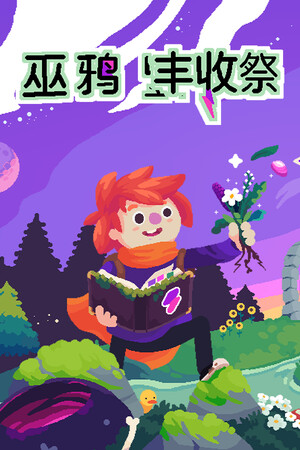 巫鸦丰收祭 | 免安装中文版下载 - 单机岛