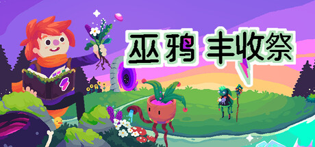 巫鸦丰收祭|Ritual of Raven|Build.19610746|官方中文|支持手柄|容量653MB