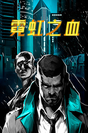 霓虹之血 | 免安装中文版下载 - 单机岛