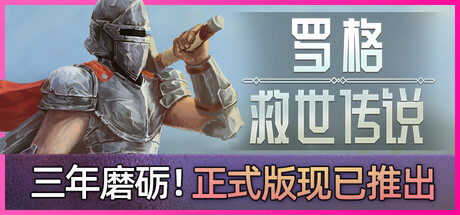 【八方旅人风格Rogue游戏】罗格 救世传说（Rogue Genesia）v1.0.0 TENOKE中文版-T0GAME资源岛