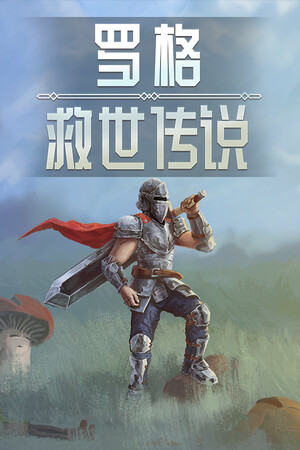 罗格：救世传说 | 免安装中文版下载 - 单机岛