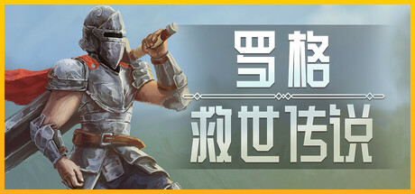 罗格:救世传说 Rogue : Genesia Build.18457700 最新官方中文学习版【1G】插图 video