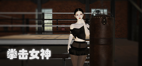 拳击女神 Build.9056195（BoxingQueen）免安装中文版