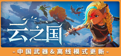 云之国/Cloudheim