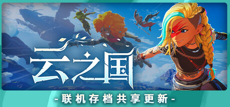 云之国/Cloudheim