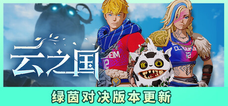 《云之国 Cloudheim》v0.45.0-0xdeadc0de联机版官中简体