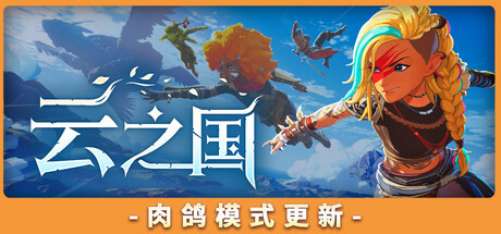 《云之国 Cloudheim》v0.41.0.110615-0xdeadc0de联机版官中简体