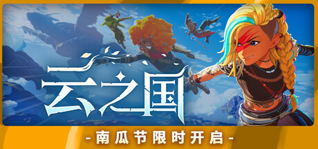 云之国/Cloudheim/支持网络联机