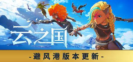 《云之国/Cloudheim》免安装版下载-极客游戏
