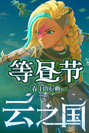 云之国-单机岛