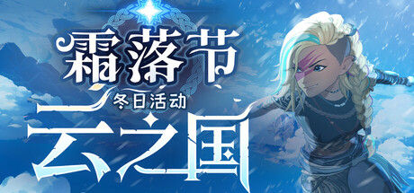 【简中】云之国+冬日活动V90662