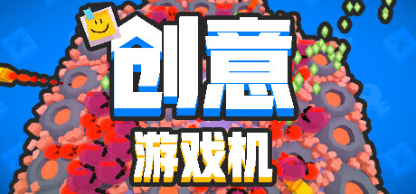 《创意游戏机/Creative Console》免安装中文版|迅雷百度云下载