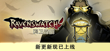 《鸦卫奇旅/Ravenswatch》V1.02.03-集成沙漏之梦升级 RUNE镜像官中简体|容量|支持键鼠.手柄|容量2.32GB