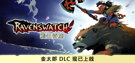 鸦卫奇旅/Ravenswatch