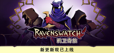 鸦卫奇旅/Ravenswatch-鹿星语