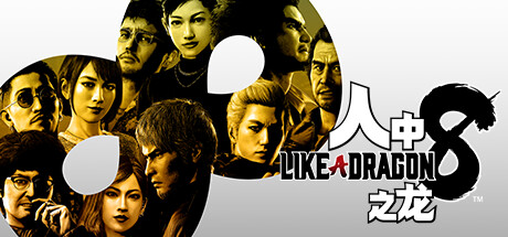 人中之龙8/如龙8：无尽的财富-虚拟机版/Like a Dragon: Infinite Wealth HYPERVISOR-鹿星语