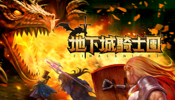 地下城骑士团（FINAL KNIGHT）v0.44免安装中文版