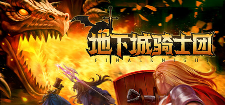 《地下城骑士团 FINAL KNIGHT》V0.4-官中简体|容量1.86GB