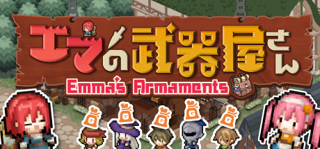 《艾玛的武器店/エマの武器屋さん/ EMMAS ARMAMENTS》V1.0.4HF2官中