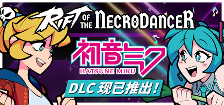 《节奏间隙/死灵舞者的裂隙 Rift of the NecroDancer》v1.5.0集成初音未来系列DLC TENOKE镜像-官中简体|容量2.97GB