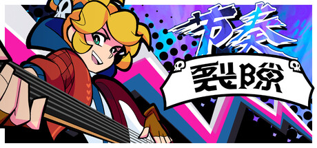 节奏裂隙/Rift of the NecroDancer