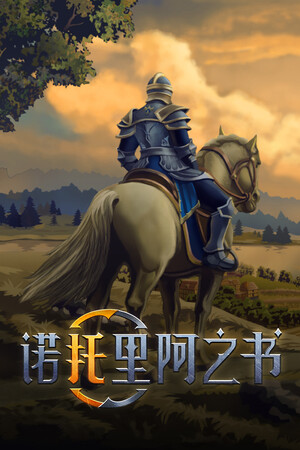 诺托里阿之书 | 免安装中文版下载 - 单机岛