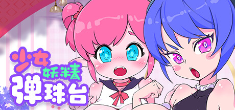 2074890 《少女妖精弹珠台 Elf Girl Pinball》免安装中文版
