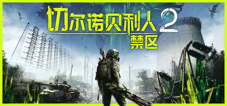 《切尔诺贝利人2：禁区 Chernobylite 2: Exclusion Zone》V68419 EARLY ACCESS-官中简体|容量221GB