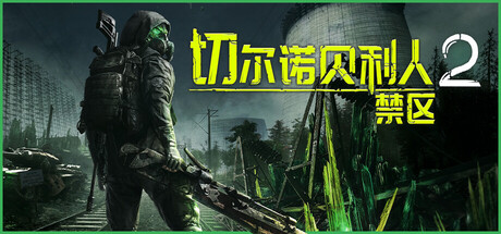 《切尔诺贝利人2：禁区 Chernobylite 2: Exclusion Zone》V68862 - Hotfix EARLY ACCESS-官中简体|容量221GB