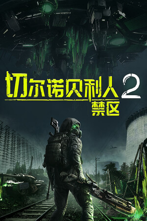 切尔诺贝利人2：禁区-单机岛