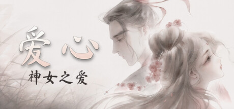 《爱心：神女之爱》-Build 20741392官中简体