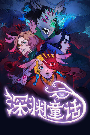 深渊童话 | 免安装中文版下载 - 单机岛