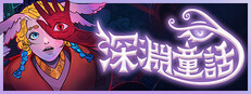 深淵童話