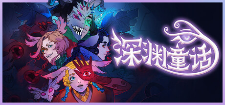 深渊童话 | Enelia: Dawn of Madness