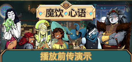 《魔饮心语 Tavern Talk》V20250723-官中简体|容量5GB