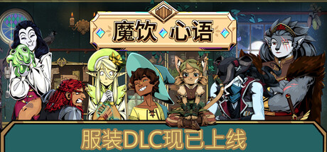 魔饮心语（Tavern Talk）免安装中文版下载