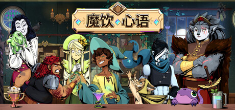 【简中】魔饮心语+集成风暴骤起DLC