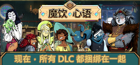 魔饮心语|v20250528|全DLC|7G大小|官方中文|支持手柄|Tavern Talk