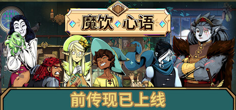 魔饮心语/Tavern Talk-苏白资源
