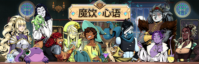 魔饮心语/Tavern Talk v20241108|官方简体中文第5张