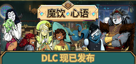 《魔饮心语 Tavern Talk》v20241111-集成风暴骤起DLC-官中简体|容量5GB