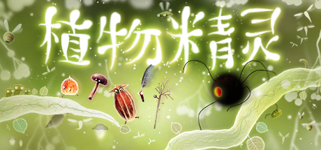 《植物精灵 (Botanicula)》V3893650官中简体|容量520MB