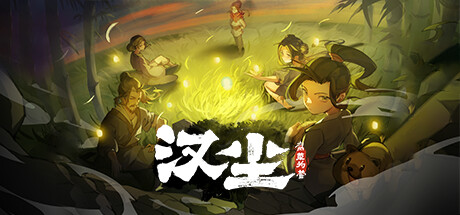 《汉尘：腐草为萤》Build 17952608-官中简体|容量5GB