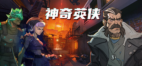《神奇英侠/Capes》免安装中文版