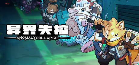 《异界失控/Anomaly Collapse》免安装版|迅雷百度云下载