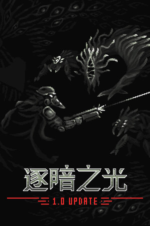 逐暗之光-单机岛